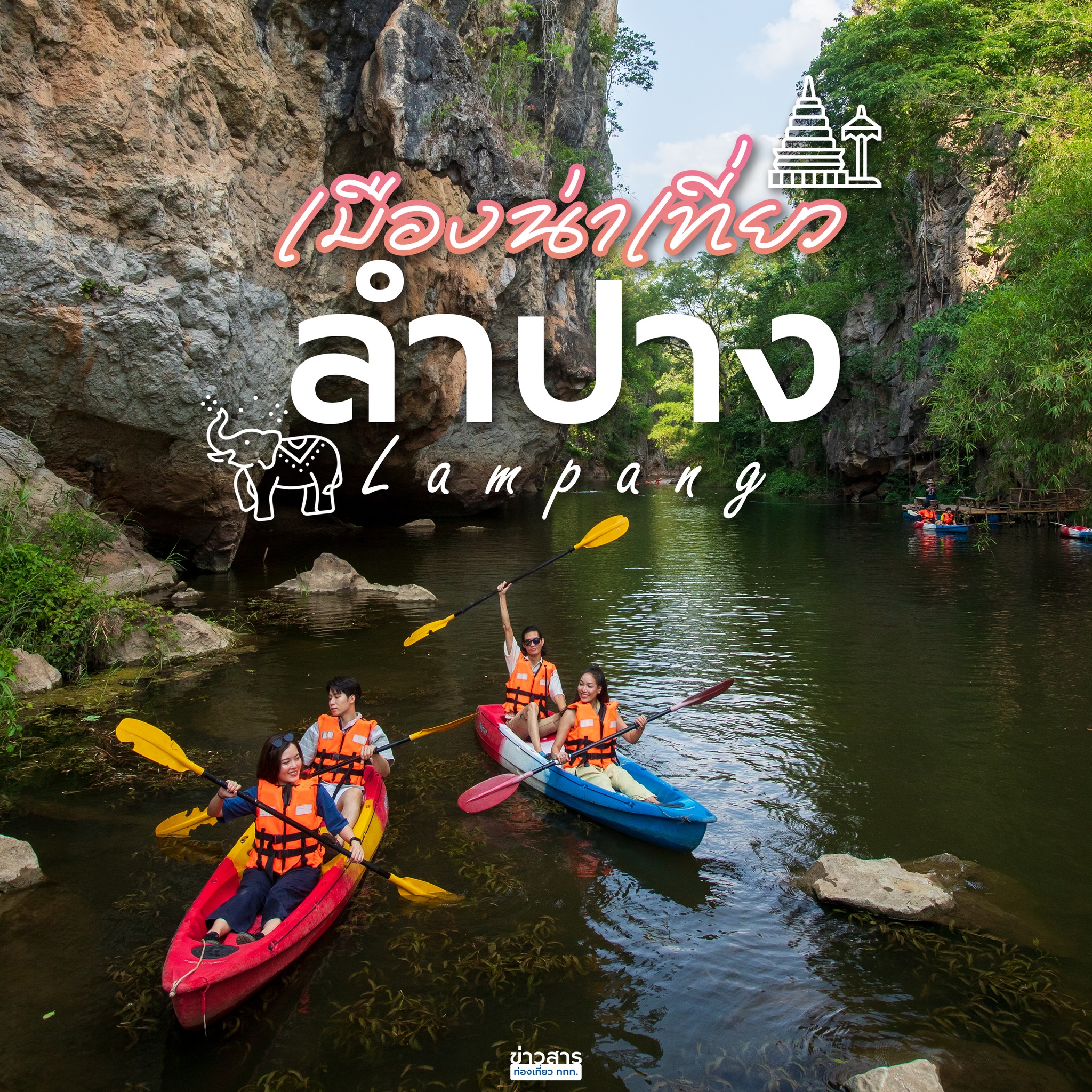 แอ่วเมืองน่าเที่ยว แอ่ว 5 ที่เที่ยวในลำปาง 