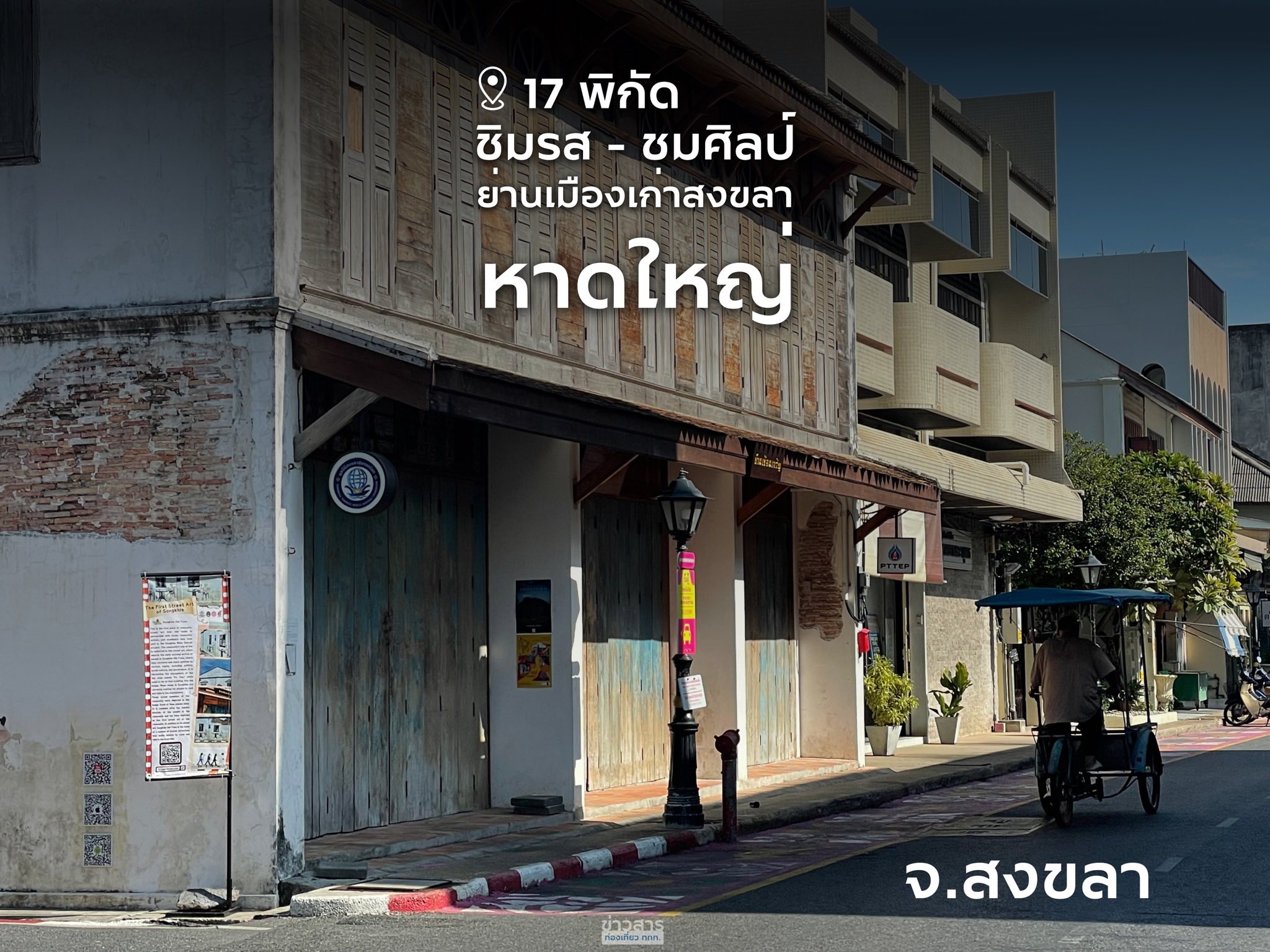 ชิมรส-ชมศิลป์ เดิน ชิม ชม : ลิ้มรสของอร่อยหาดใหญ่ และย่านเมืองเก่าสงขลา เมืองที่รสชาติและศิลปะอยู่คู่กัน