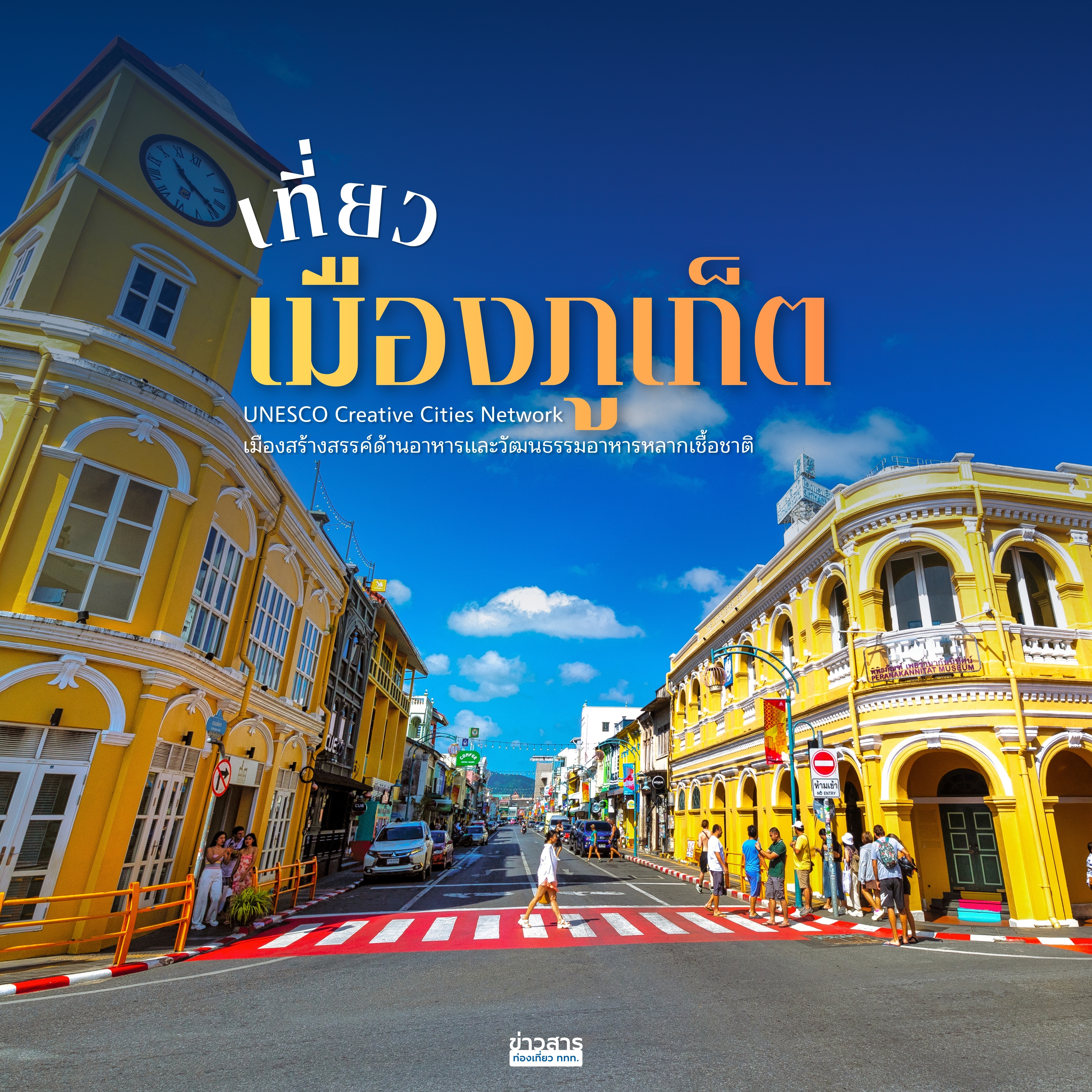 เที่ยว “ภูเก็ต” เมืองสร้างสรรค์ด้านอาหารของ UNESCO Creative Cities Network 
