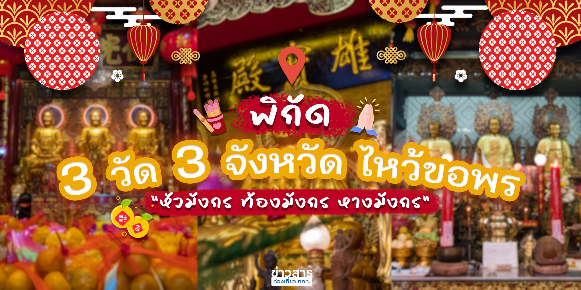 พิกัด 3 วัด 3 จังหวัด "หัวมังกร ท้องมังกร หางมังกร" ไหว้ขอพร เติมพลังบุญปีมังกร