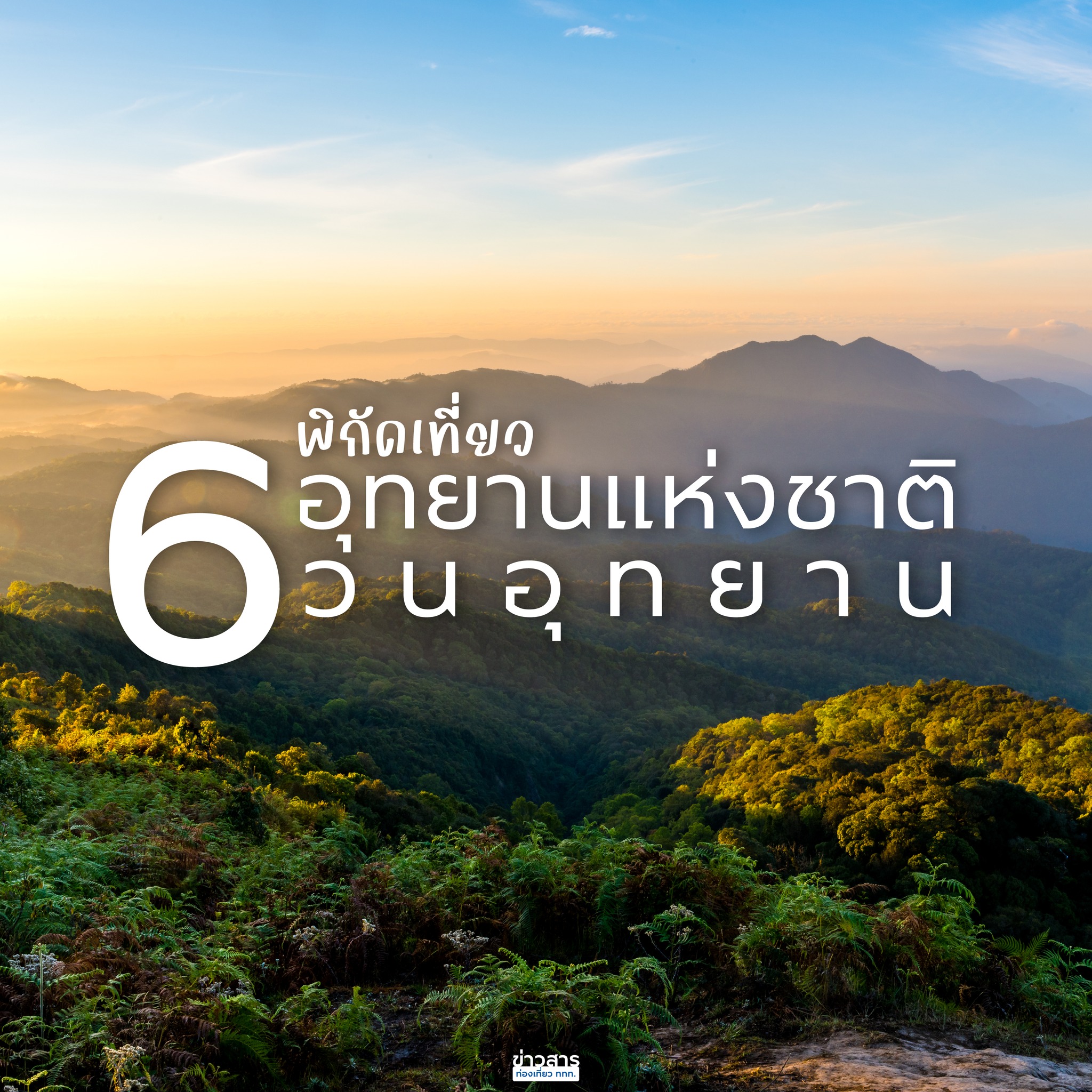 พิกัดที่เที่ยว 6 อุทยานแห่งชาติ และ 6 วนอุทยาน ในประเทศไทย