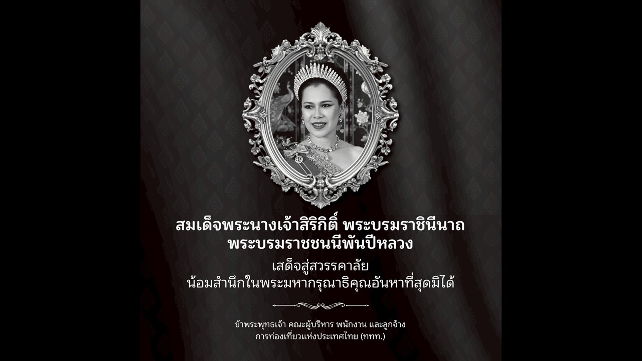 สมเด็จพระนางเจ้าสิริกิติ์ พระบรมราชินีนาถ พระบรมราชชนนีพันปีหลวง เสด็จสู่สวรรคาลัย