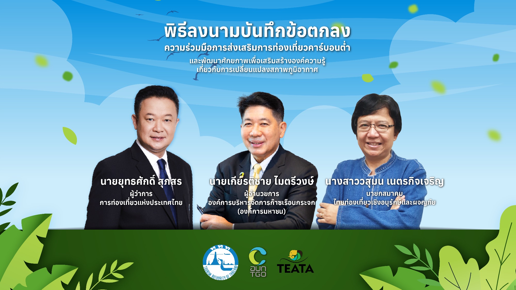 ททท. จับมือ อบก. และ สทอ. ลงนามบันทึกข้อตกลงความร่วมมือ (MOU) ส่งเสริมการท่องเที่ยวคาร์บอนต่ำ    และการพัฒนาศักยภาพเสริมสร้างองค์ความรู้เกี่ยวกับการเปลี่ยนแปลงสภาพภูมิอากาศสู่การท่องเที่ยวยั่งยืน