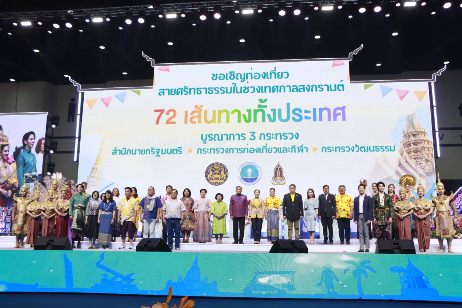 กระทรวงการท่องเที่ยวและกีฬา โดย ททท. จับมือสำนักนายกรัฐมนตรี และกระทรวงวัฒนธรรม ร่วมเปิดตัวงานเทศกาล “มหกรรมเย็นทั่วหล้า มหาสงกรานต์” พร้อมขบวนแห่สงกรานต์ตระการตา 5 ภูมิภาคในงานเทศกาลเที่ยวเมืองไทย ครั้งที่ 42 ณ ศูนย์การประชุมแห่งชาติสิริกิติ์