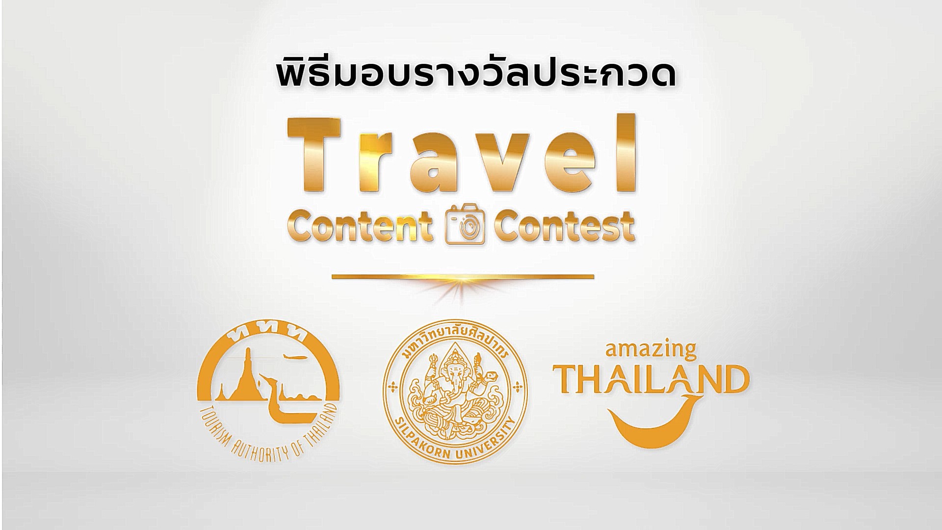 ททท. ร่วมกับ ม. ศิลปากร ประกาศผลและจัดพิธีมอบรางวัล การประกวดเนื้อหาเพื่อส่งเสริมการท่องเที่ยวไทย Travel Content Contest