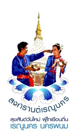 ประเพณีสงกรานต์นครพนม ... รื่นรมย์บุญปีใหม่ ไทย-ลาว