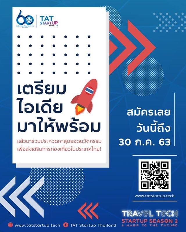 โค้งสุดท้ายแล้ว... ททท. เปิดรับสมัคร TAT Travel Tech Startup Season 2  หวังสร้างผู้ประกอบการ Travel Tech ยุคใหม่ เพื่อพลิกฟื้นอุตสาหกรรมท่องเที่ยวหลังโควิด-19