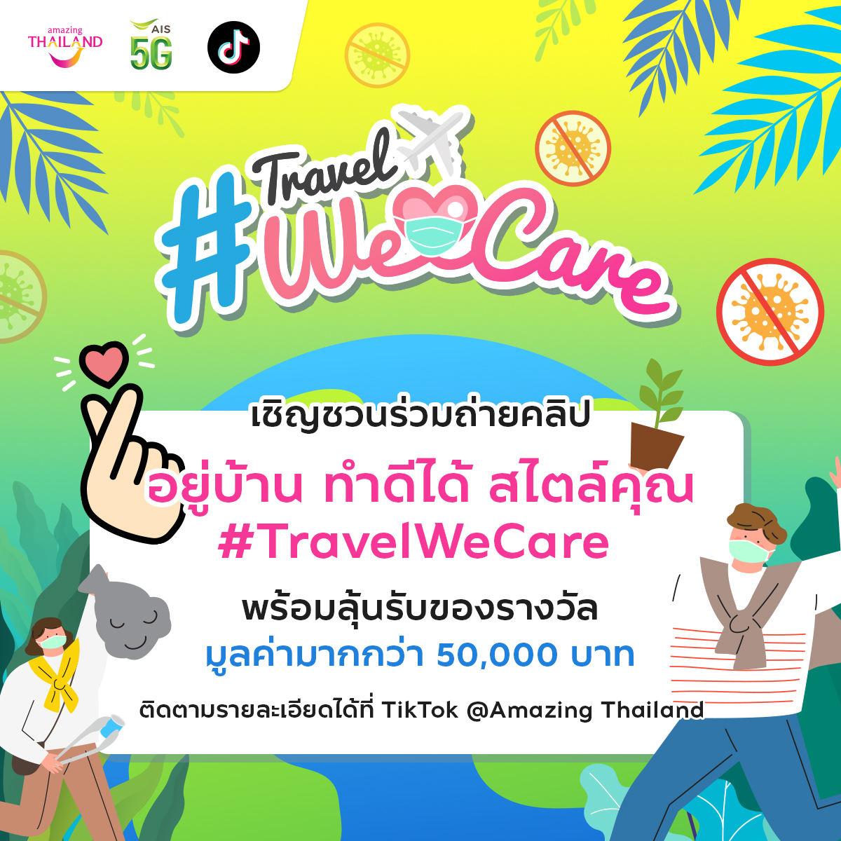 ททท. ปรับกลยุทธ์รับกระแส New Normal เดินหน้าแคมเปญ “Travel We Care อยู่บ้าน ทำดีได้ สไตล์คุณ” ส่งเสริมการท่องเที่ยวอย่างรับผิดชอบ