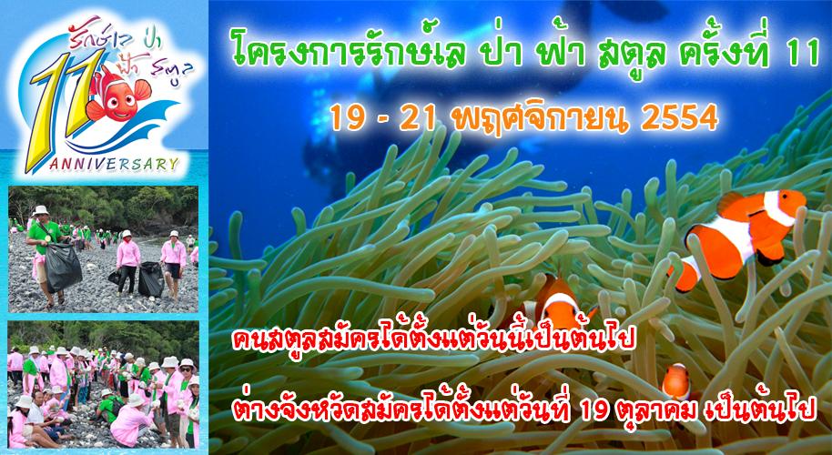 เปิดฟ้าอันดามัน สวรรค์สตูล และการเก็บขยะบริเวณหาดทราย ใต้ทะเลในโครงการรักษ์เล ป่า ฟ้า สตูล ครั้งที่ 11