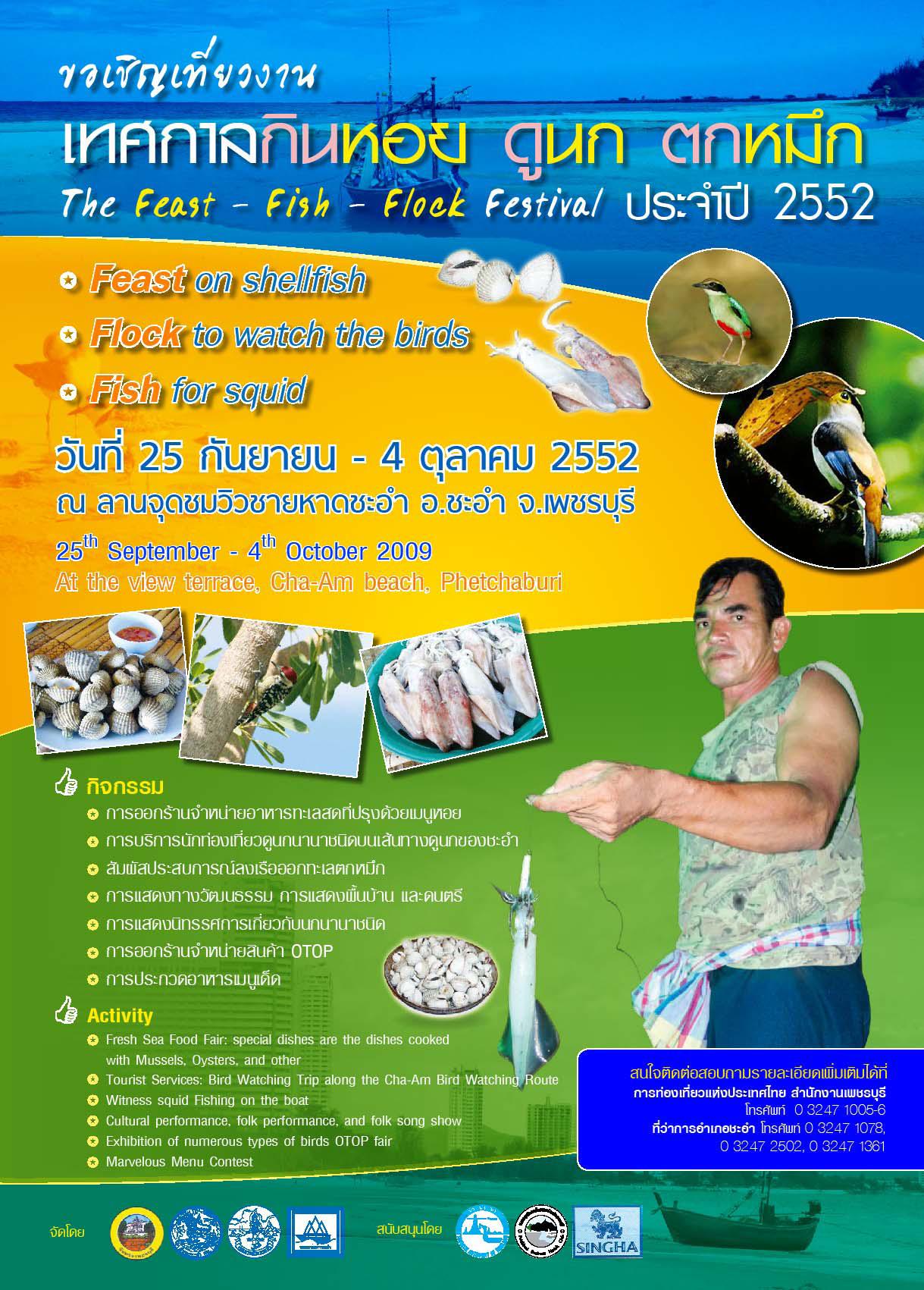 เทศกาลกินหอย ดูนก ตกหมึก ประจำปี 2554