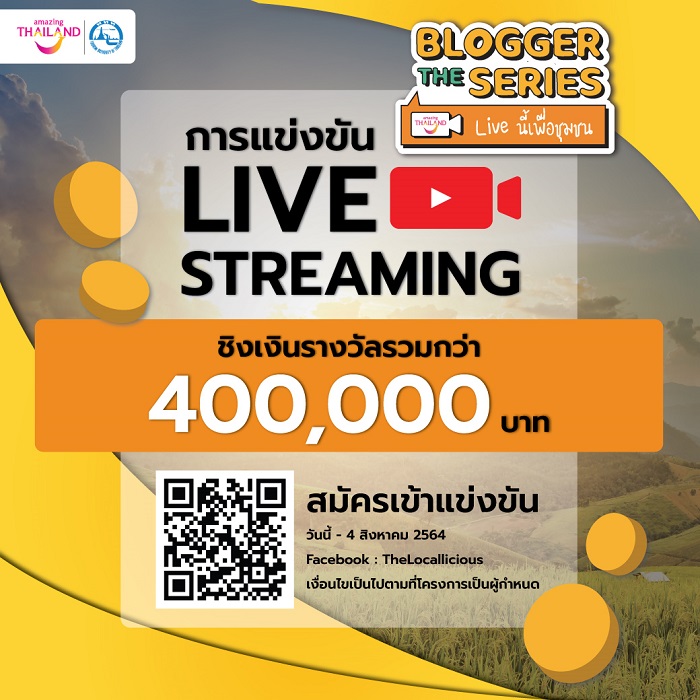 ททท. ช่วยชุมชนท่องเที่ยว 60 แห่ง ผ่านโครงการ “Blogger the Series Live นี้เพื่อชุมชน"