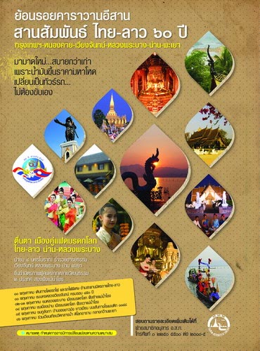 อสท. ชวนเที่ยว ย้อนรอยคาราวานอีสาน ตอน สานสัมพันธ์ไทย-ลาว 60 ปี