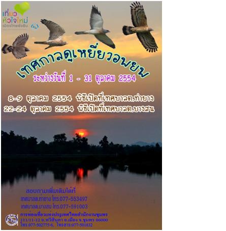 เทศกาลดูเหยี่ยวอพยพแห่งประเทศไทย 1-31 ตุลาคม 2554