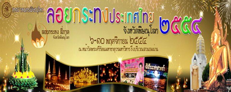 ย้อนยุคทั่วไทย สุขใจที่พิษณุโลก