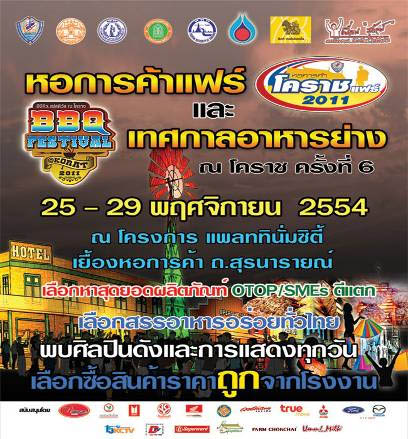 ททท.โคราช ขอเชิญทุกท่านร่วมงานหอการค้าแฟร์และเทศกาลอาหารย่าง ณ โคราช ครั้งที่ ๖