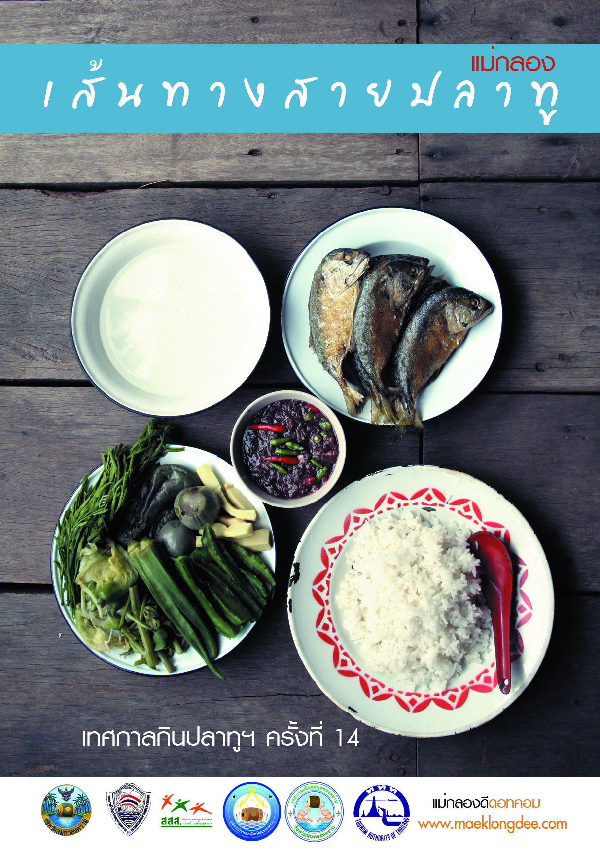 เทศกาลกินปลาทู และของดีเมืองแม่กลอง ครั้งที่ 14