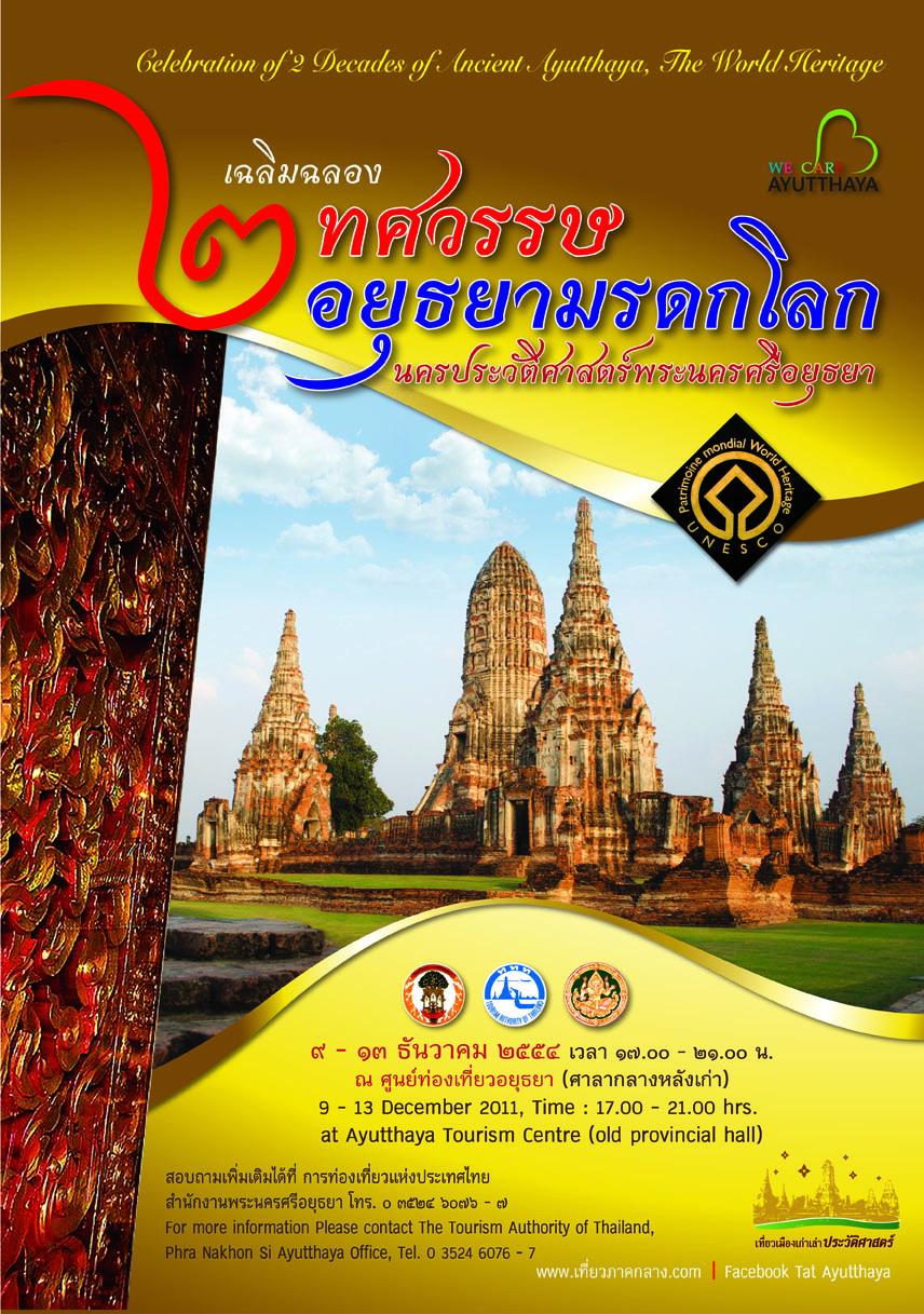 “เฉลิมฉลอง ๒ ทศวรรษ อยุธยามรดกโลก นครประวัติศาสตร์พระนครศรีอยุธยา”
