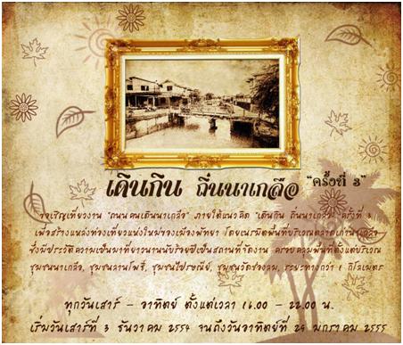 เชิญเที่ยวตลาดเก่า ชมงาน “เดินกิน ถิ่นนาเกลือ”