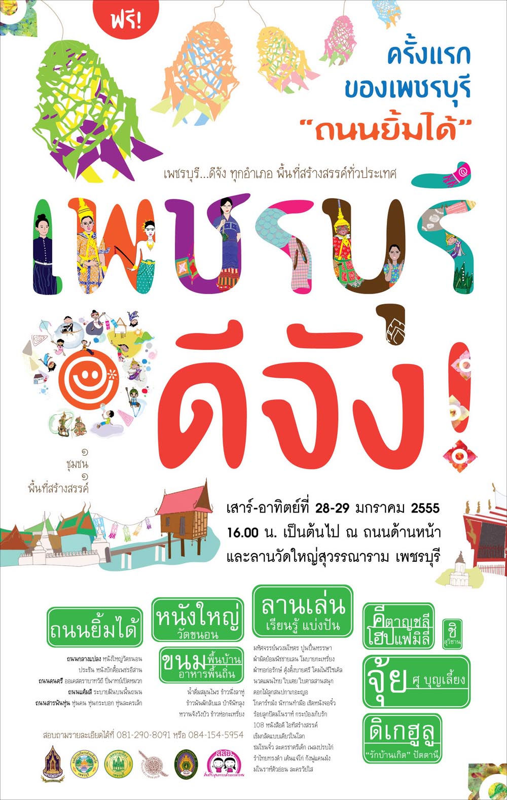 ครั้งแรกของเพชรบุรีกับถนนยิ้มได้ “เพชรบุรีดีจัง”