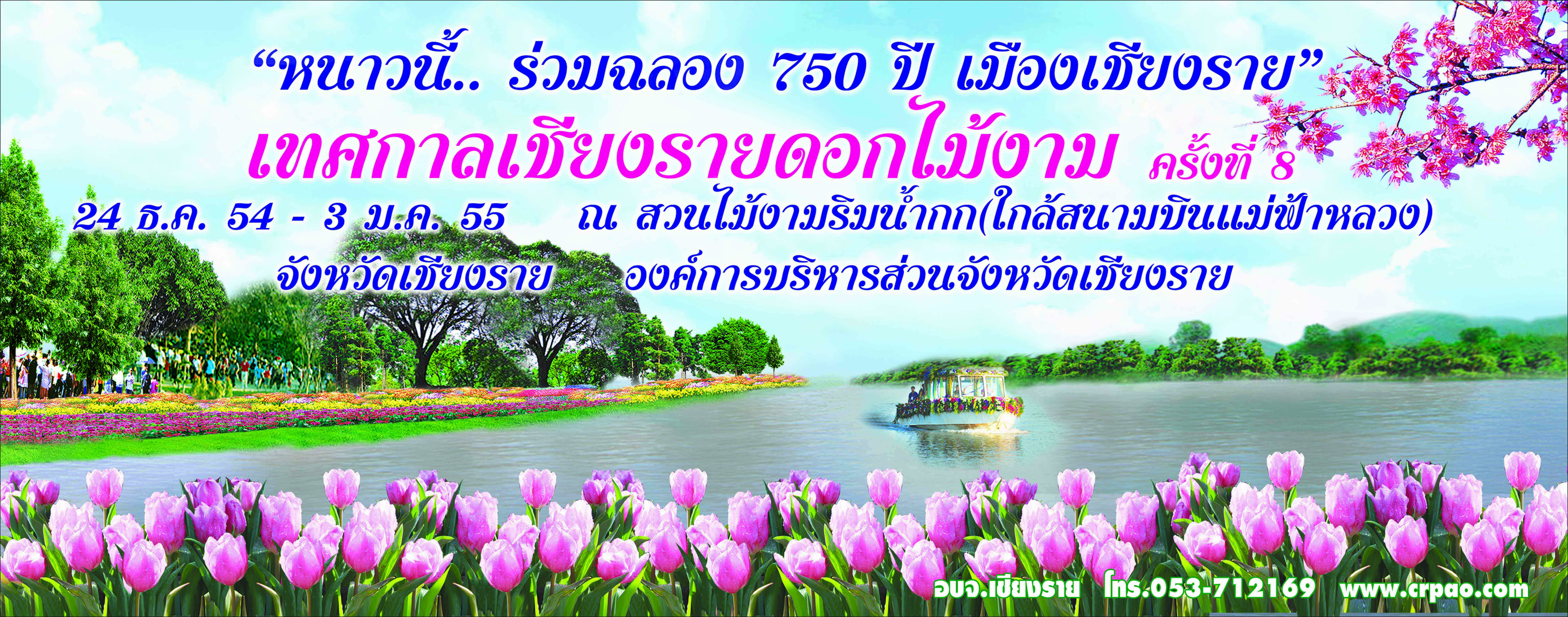 เทศกาลเชียงรายดอกไม้งาม ครั้งที่ 8