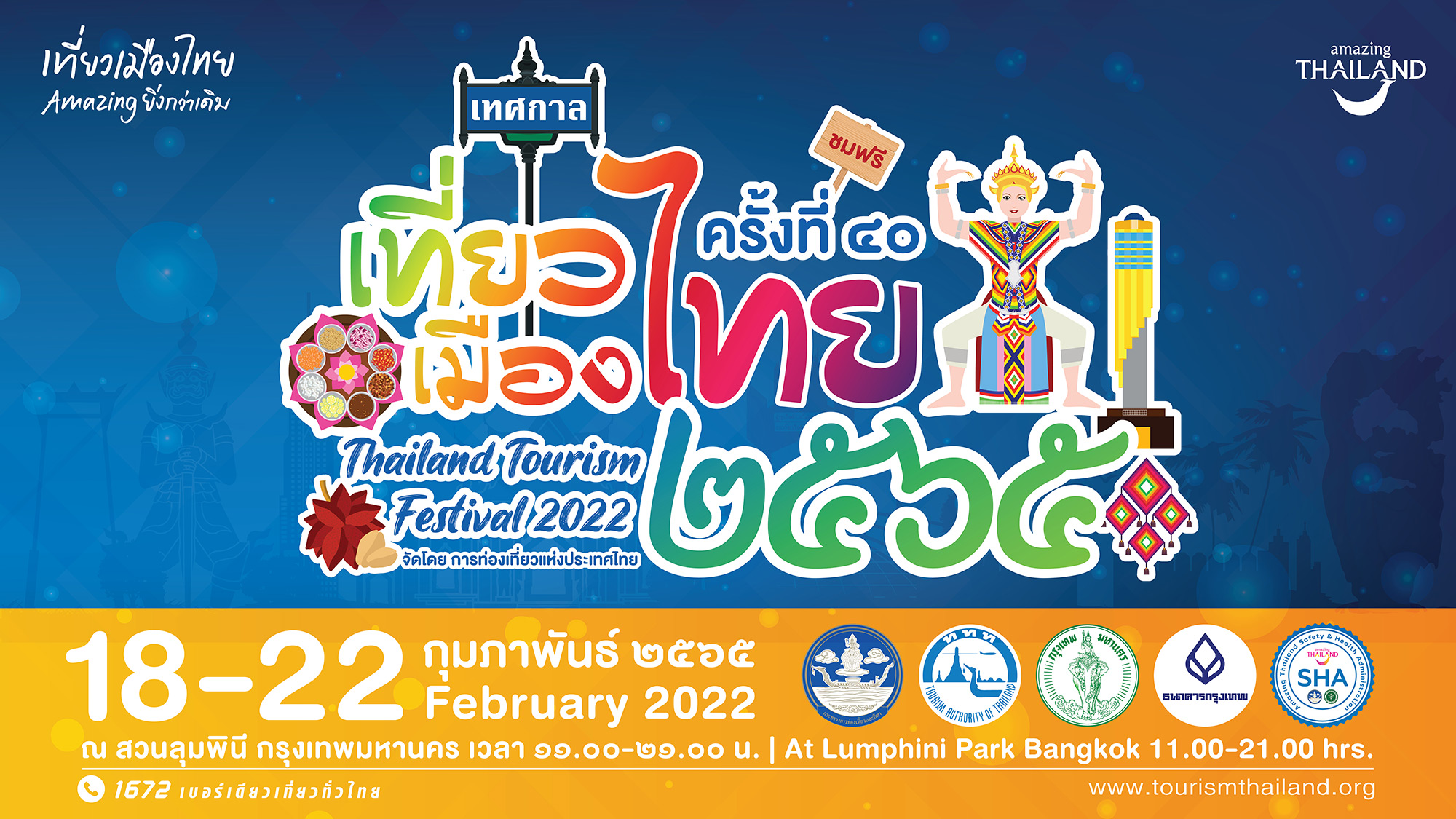 ททท. ส่งสัญญาณเปิดปีท่องเที่ยวไทย จัดงาน “เทศกาลเที่ยวเมืองไทย ครั้งที่ 40 ประจำปี 2565”  รูปแบบ Covid Free Event เน้นประสบการณ์ท่องเที่ยวมุมมองใหม่ ต่อยอดแบรนด์ Amazing Thailand