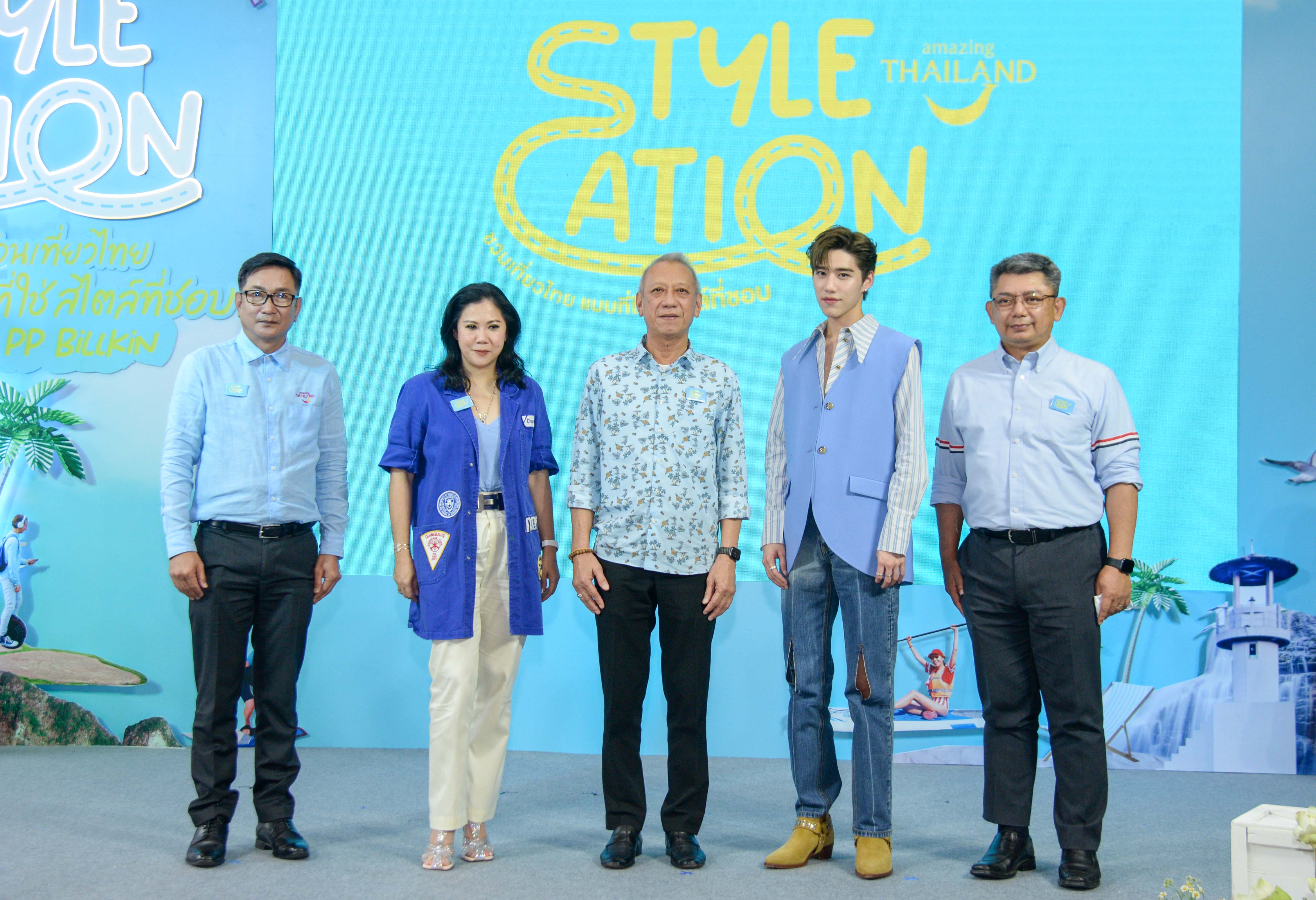 ททท. ปลุกพลัง Soft Power แท็กทีม “พีพี-บิวกิ้น” เปิดแคมเปญ Stylecation ชวนเที่ยวไทย..แบบที่ใช่สไตล์ที่ชอบ กระตุ้นท่องเที่ยวในประเทศ