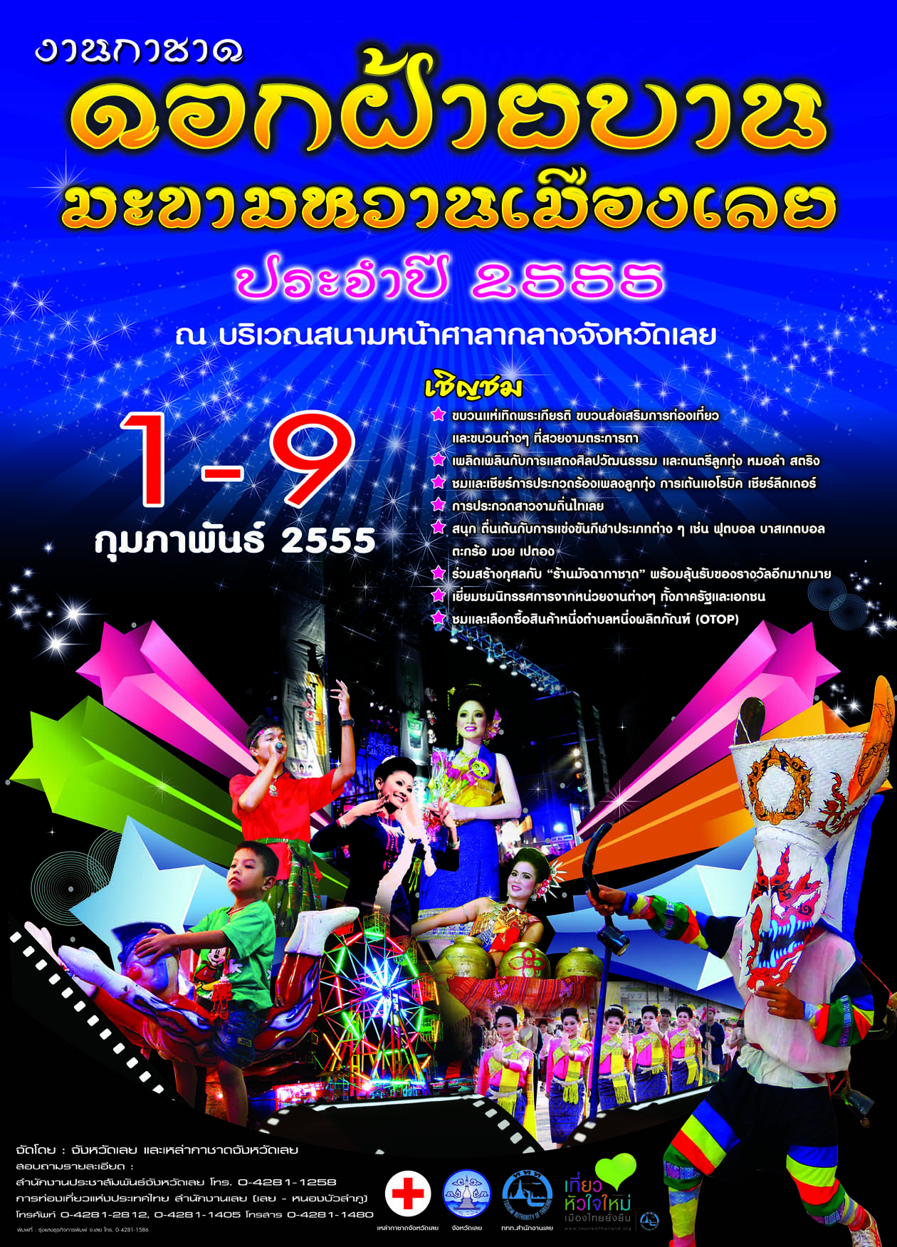 “งานกาชาดดอกฝ้ายบาน มะขามหวานเมืองเลย ประจำปี ๒๕๕๕”