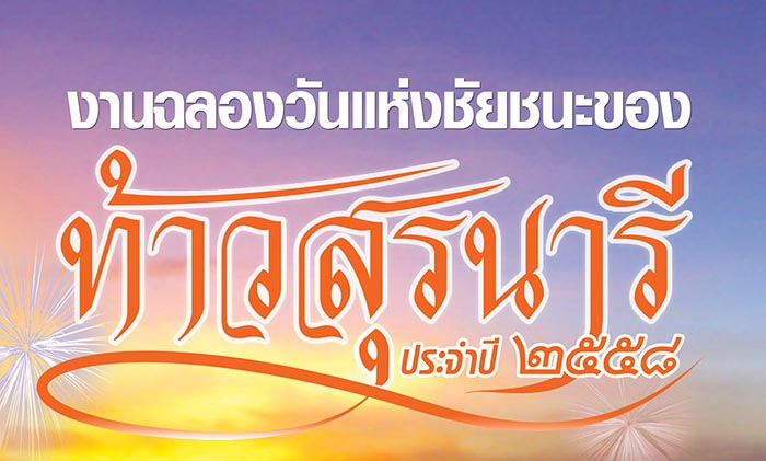 ททท.นครราชสีมา ขอเชิญทุกท่านร่วมงานฉลองวันแห่งชัยชนะของท้าวสุรนารี ประจำปี ๒๕๕๘