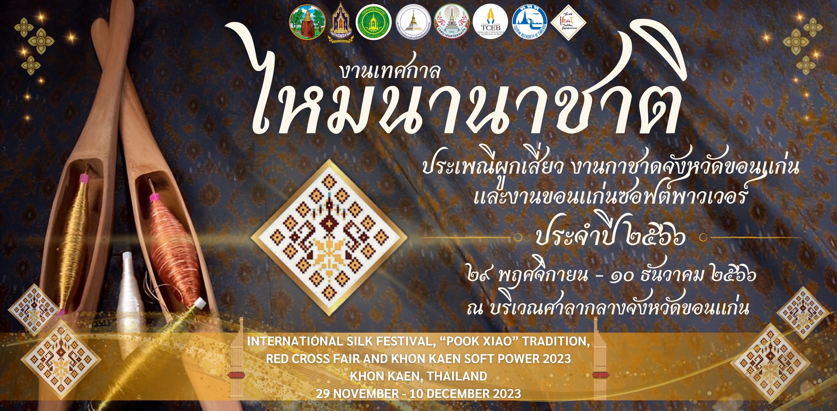 จังหวัดขอนแก่น จัด“งานเทศกาลไหมนานาชาติ ประเพณีผูกเสี่ยว งานกาชาดจังหวัดขอนแก่นและงานขอนแก่นซอฟต์พาวเวอร์” ประจำปี 2566 “..ปักหมุดสุขทันที..ที่ขอนแก่น...” อย่างยิ่งใหญ่ กระตุ้นการท่องเที่ยวและเศรษฐกิจ