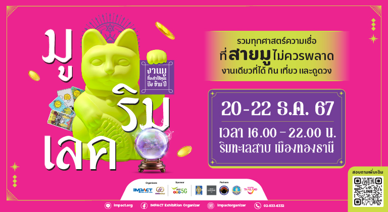 อิมแพ็คฯ เปิดตัวงาน มูริมเลค รวมทุกศาสตร์ความเชื่อ ที่สายมูไม่ควรพลาด งานเดียวที่ได้ กิน เที่ยว และดูดวง !