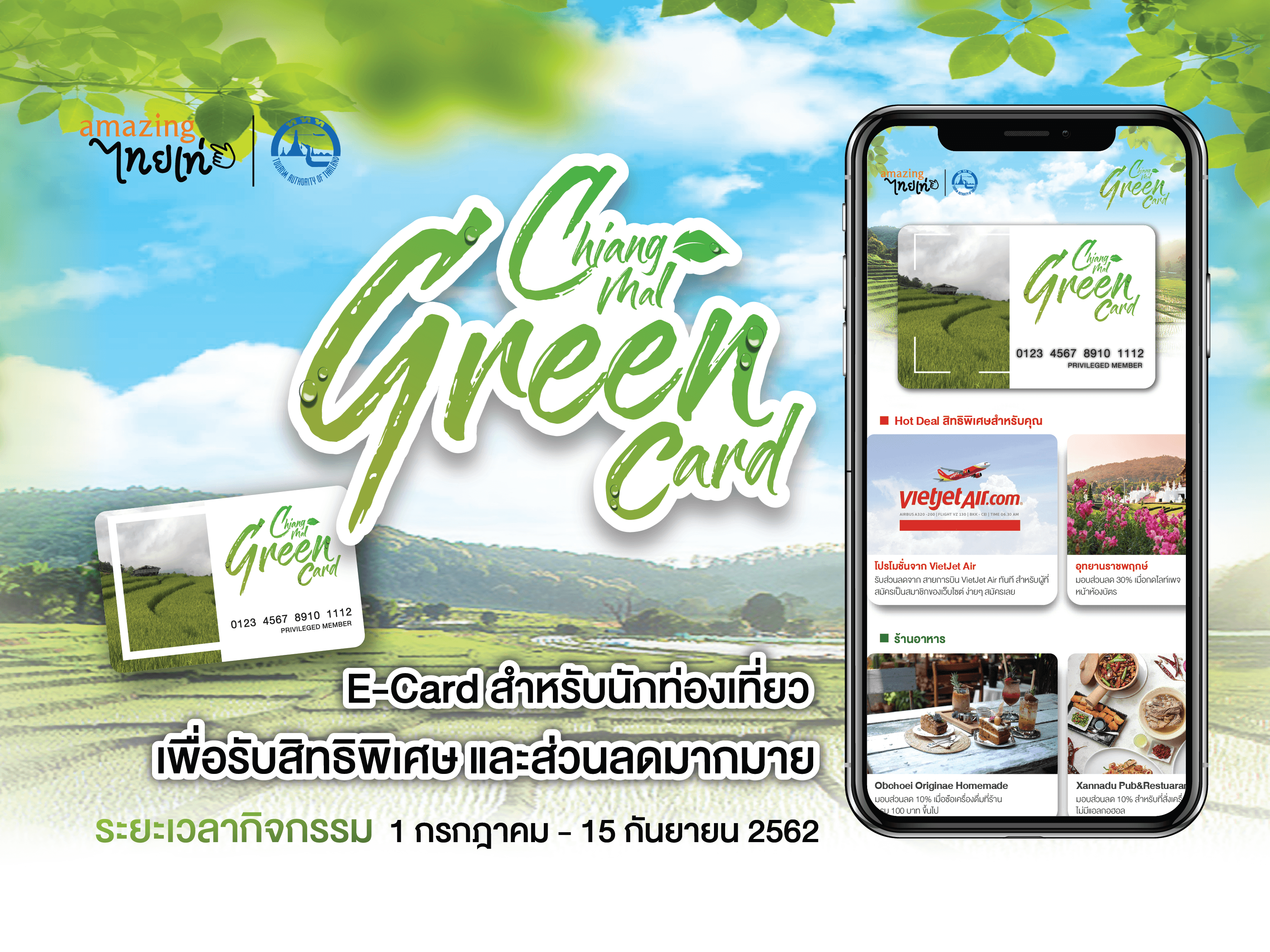 ททท. จัดโครงการ“Chiang Mai Green Card” ชวนเที่ยวเชียงใหม่หน้าฝน มอบส่วนลดและสิทธิประโยชน์กว่า 100 รายการ ตั้งแต่ 1 กรกฎาคม – 15 กันยายน 2562 นี้