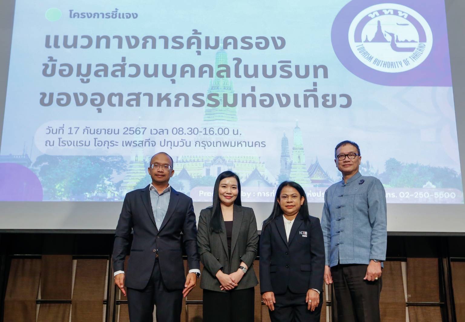 ททท. เร่งสร้างความเข้าใจผู้ประกอบการท่องเที่ยวไทยใช้ข้อมูลส่วนบุคคลอย่างถูกต้อง จัดประชุมชี้แจงแนวทางการคุ้มครองข้อมูลส่วนบุคคลในบริบทของอุตสาหกรรมท่องเที่ยว
