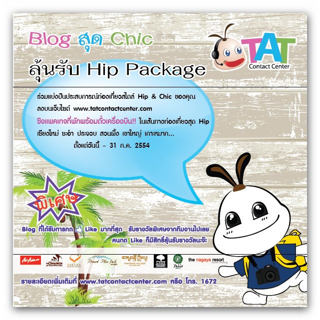 โครงการ Blog สุด Chic ลุ้นรับ Hip Package