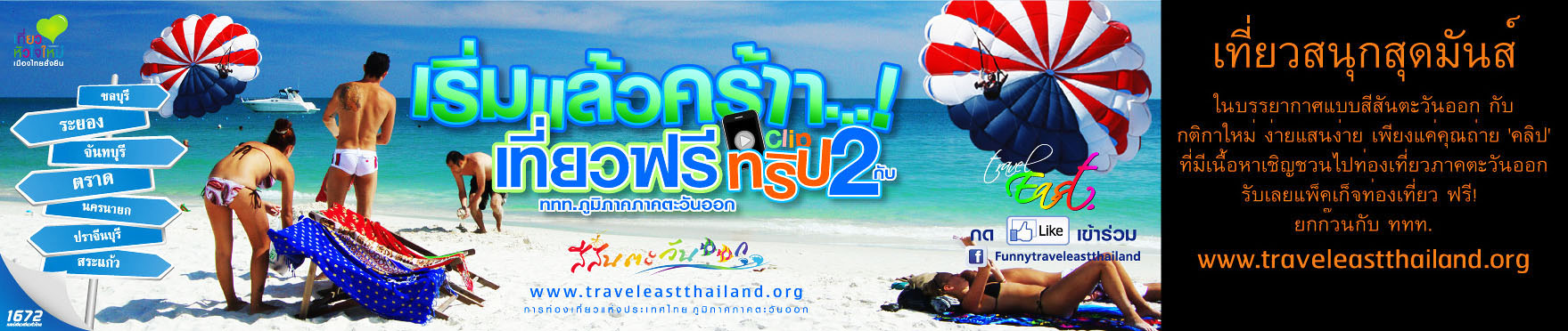 ประกวดคลิปวิดีโอ “ยกก๊วน..ชวนเที่ยวภาคตะวันออก”