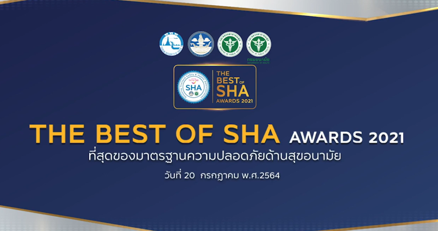 ททท. จัดโครงการ The Best of SHA Awards 2021 ต่อยอดการยกระดับมาตรฐาน SHA  พร้อมเปิดโอกาสให้นักท่องเที่ยวร่วมประเมินความพึงพอใจ