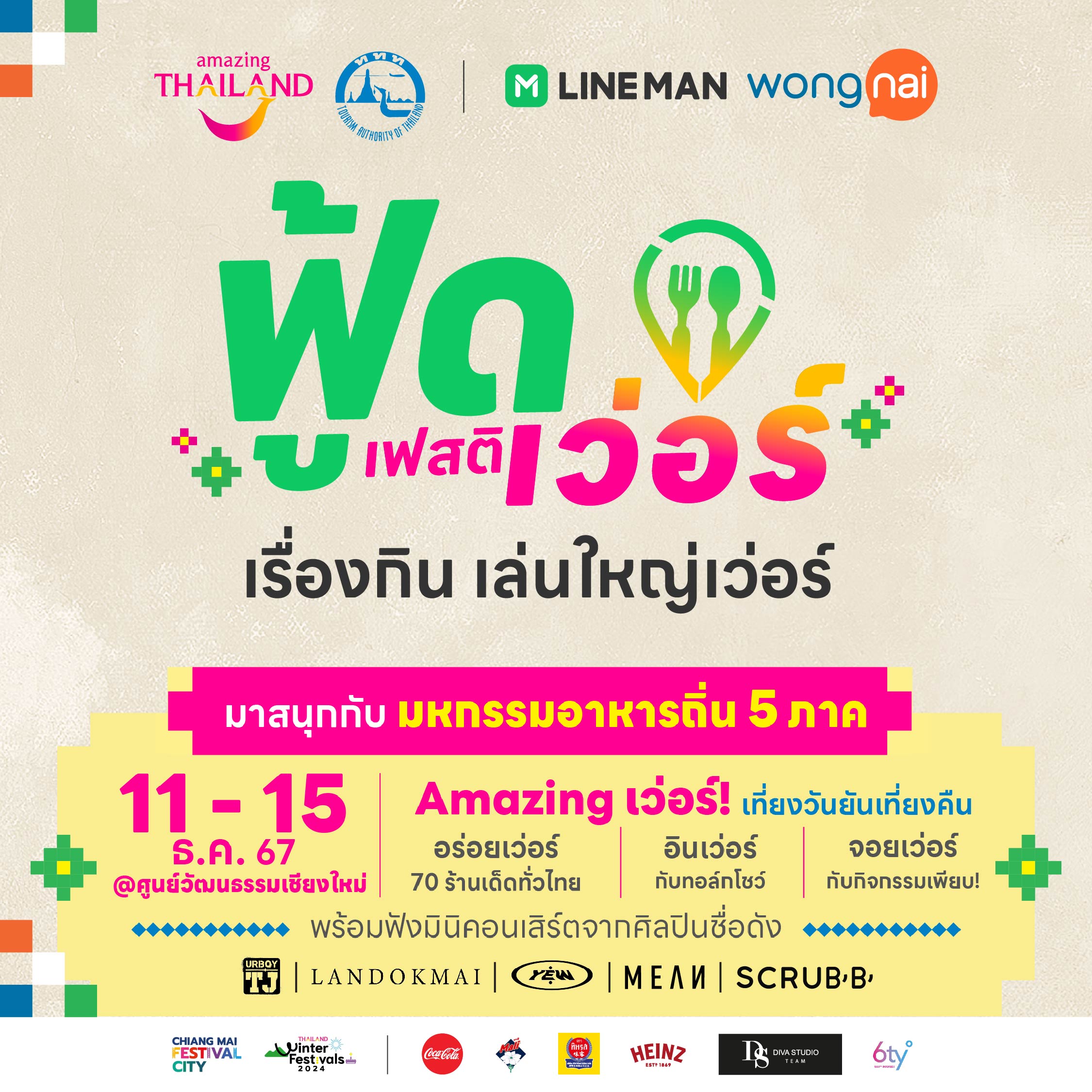 เชียงใหม่เตรียมคึกคัก! ‘LINE MAN Wongnai x ททท.’ จัดเต็มเทศกาลอาหาร 5 ภาค ส่งท้ายปี 11-15 ธ.ค. 67 นี้ ณ ศูนย์วัฒนธรรมเชียงใหม่