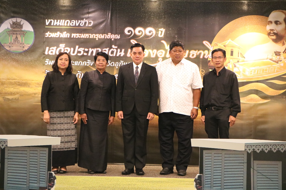 จังหวัดอุทัยธานี จัดงาน “ย้อนรอย ๑๑๑ ปี เสด็จประพาสต้น จังหวัดอุทัยธานี” อย่างยิ่งใหญ่