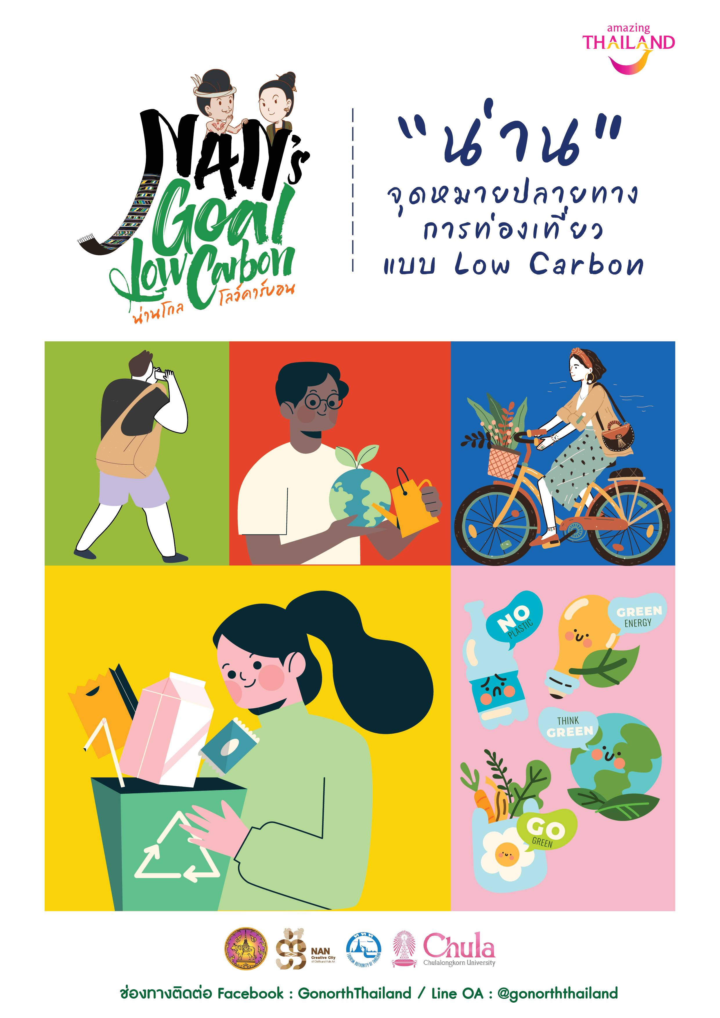 ททท. จับมือ จุฬาลงกรณ์มหาวิทยาลัย  ดันแคมเปญ “Nan’s Goal Low Carbon” ชูน่านเมืองต้นแบบท่องเที่ยวคาร์บอนต่ำ