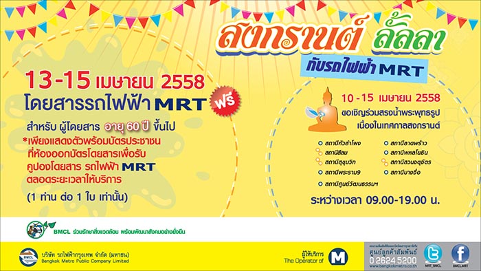 สงกรานต์นี้ MRT จัดให้ผู้สูงอายุนั่งฟรี 3 วัน