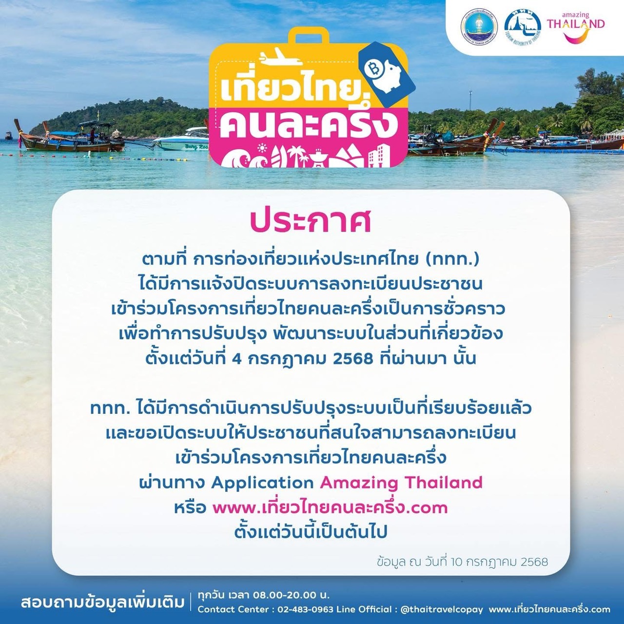 ททท. เปิดการลงทะเบียน “เที่ยวไทยคนละครึ่ง” สำหรับประชาชน ตั้งแต่วันที่ 10 กรกฎาคม 2568 พร้อมชี้แจงประเด็นการดำเนินโครงการอย่างโปร่งใสและปลอดภัยในการใช้งาน