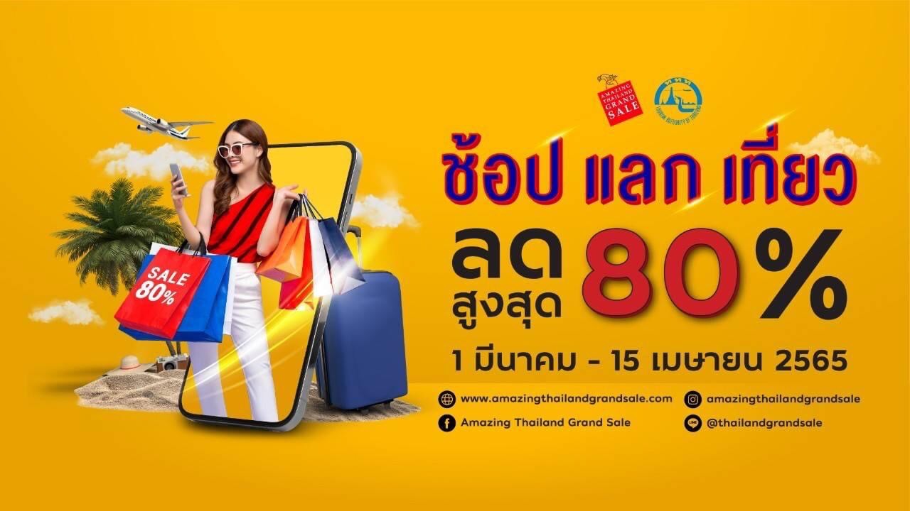 เริ่มแล้ว!! Amazing Thailand Grand Sale 2022 กับแคมเปญ “ช้อปแลกเที่ยว” ททท. จับมือพันธมิตร ลุยตลาดออนไลน์