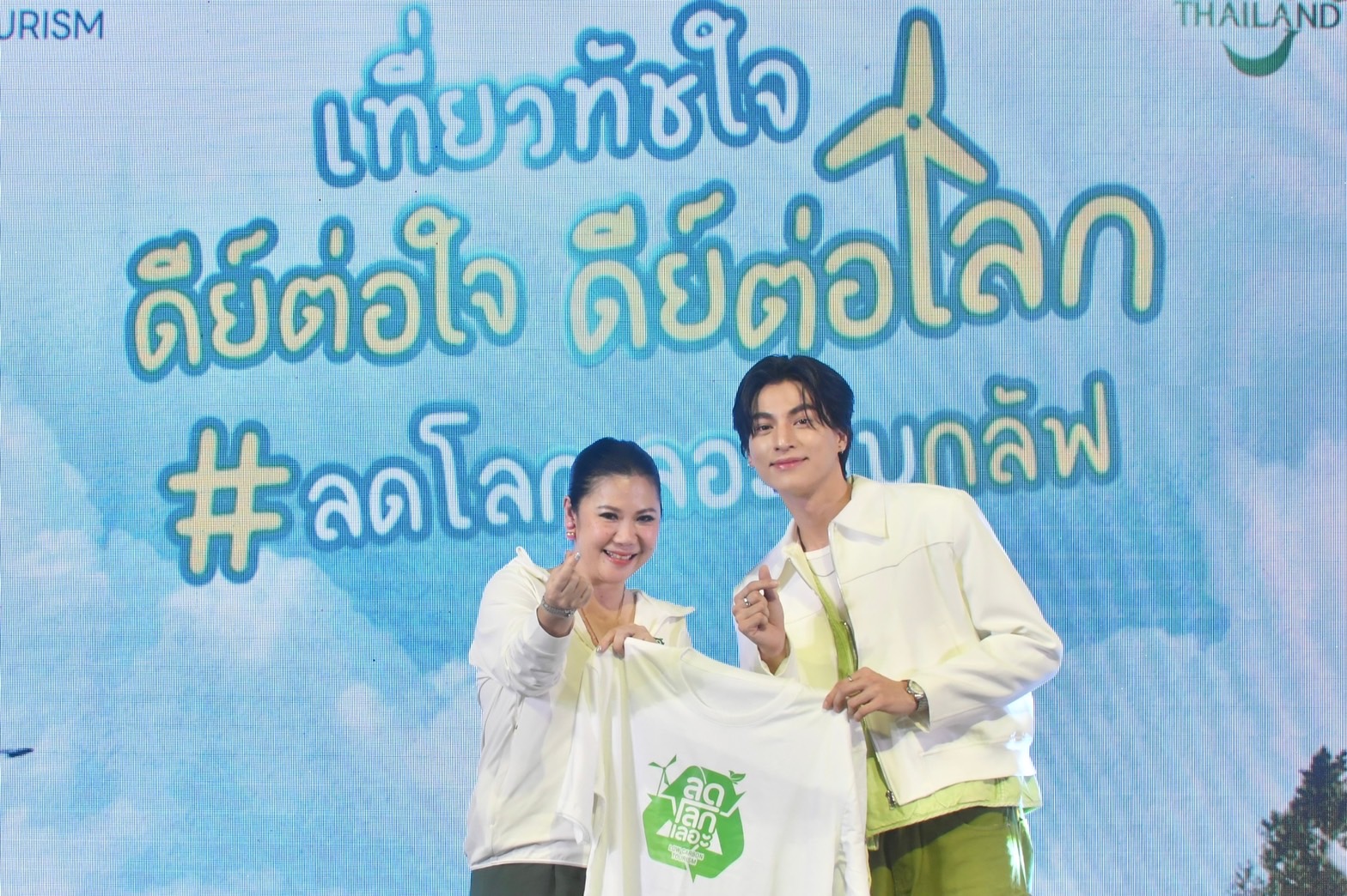 ททท. เปิดตัวโครงการ “ลดโลกเลอะกับกลัฟ เที่ยวทัชใจ ดีต่อใจ ดีต่อโลก” ชวนคนรุ่นใหม่ท่องเที่ยว รักษ์โลกไปกับกลัฟ คณาวุฒิ