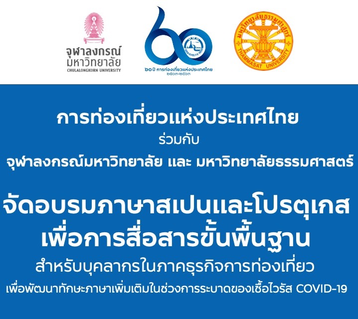 ททท. จับมือ 2 มหาวิทยาลัยเปิดอบรมภาษาสเปนและโปรตุเกสให้กับบุคลากรในอุตสาหกรรมท่องเที่ยว   ในช่วงวิกฤติไวรัสโควิด-19