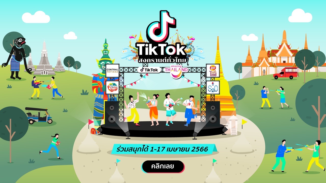 ททท. และ TikTok ขอเชิญร่วมแบ่งปัน Moment ที่ใช่ สร้างได้ ไม่ต้องรอ ให้สงกรานต์เป็นมากกว่าความสนุก ยกระดับความสุขทั่วไทย 