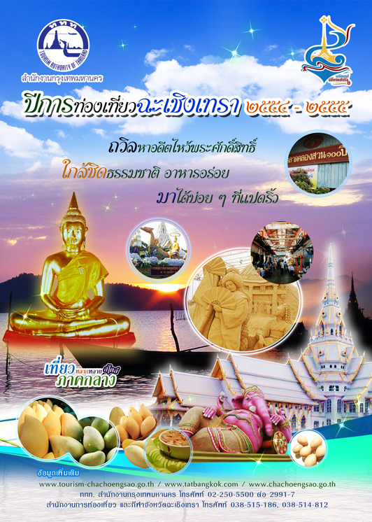 ททท. สำนักงานกรุงเทพมหานคร ขอเชิญร่วมงาน "เทศกาลท่องเที่ยว มะม่วง อาหาร และของดีอำเภอบางคล้า ครั้งที่ ๑๐" ประจำปี ๒๕๕๔
