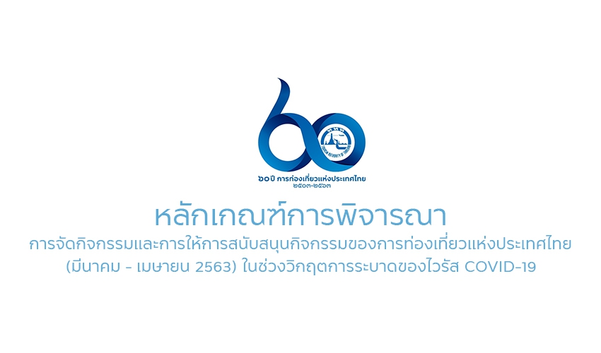 ททท. คุมเข้ม ออกมาตรการจัดกิจกรรมป้องกัน COVID-19