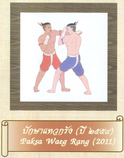 มหกรรมศิลปะการต่อสู้ป้องกันตัวแบบไทย และพิธีไหว้ครูมวยไทยโลก ครั้งที่ 7”