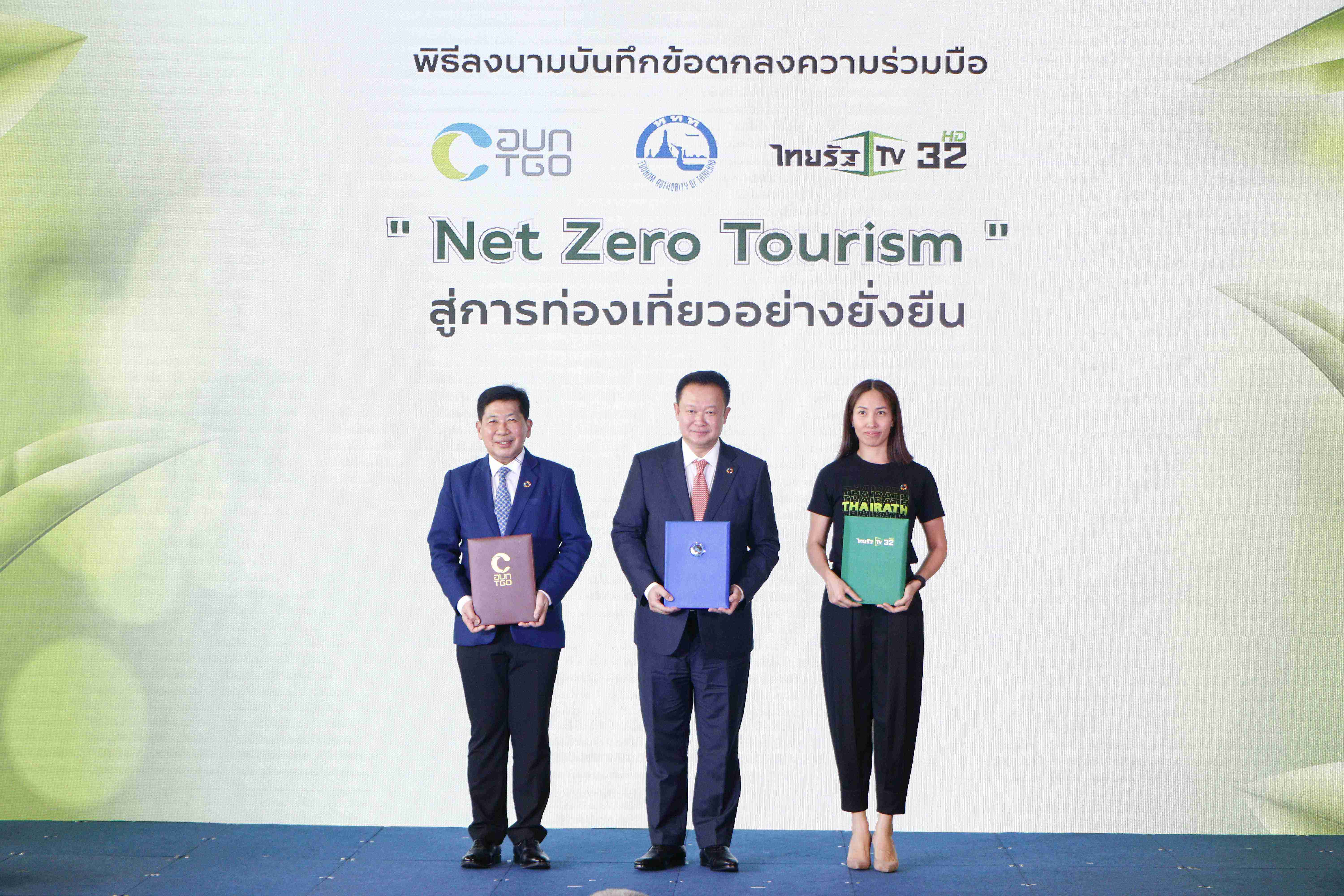ททท. จับมือ อบก. และ ไทยรัฐ ทีวี ช่อง 32 ลงนามบันทึกข้อตกลงความร่วมมือ Net Zero Tourism  สู่การท่องเที่ยวอย่างยั่งยืน