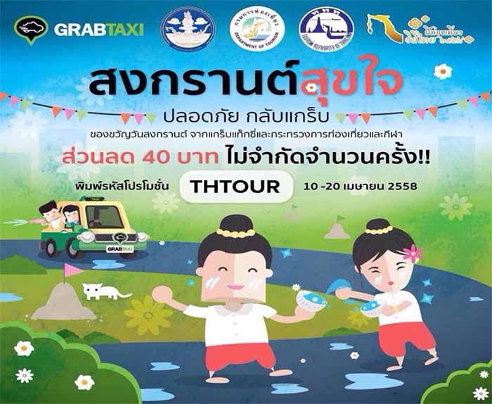 สงกรานต์สุขใจกลับแกร็บปลอดภัย Grab Me Songkran