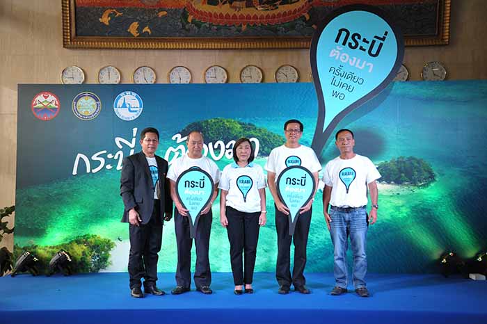 กระบี่รุกท่องเที่ยวเต็มรูปแบบ เตรียมเปิดแคมเปญใหม่ “กระบี่...ต้องมา: ครั้งเดียวไม่เคยพอ” หรือ “Krabi...The Must: Once is not enough”